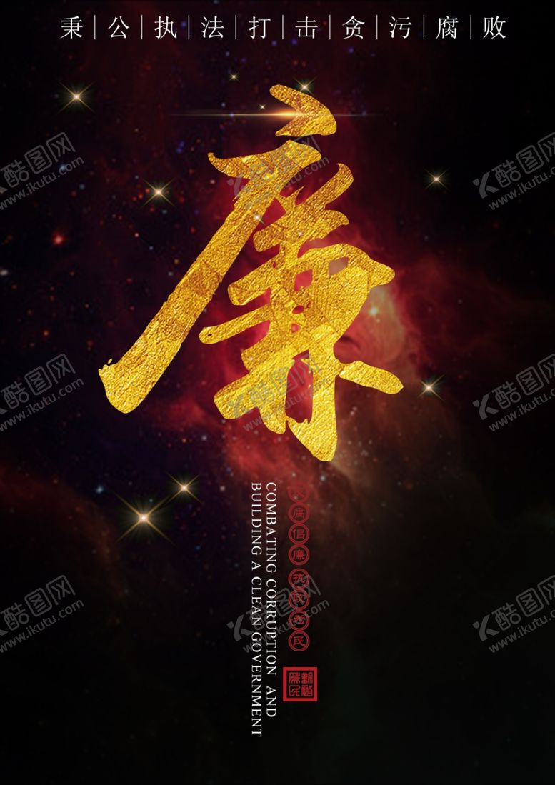编号：60755205031749547287【酷图网】源文件下载-廉政文化海报