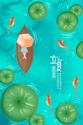 立夏海报二十四节气荷叶