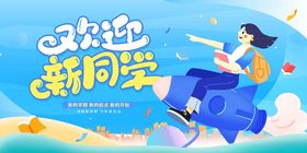 欢迎新同学创意插画海报