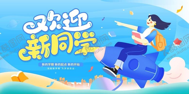 编号：30637311211129236271【酷图网】源文件下载-欢迎新同学创意插画海报