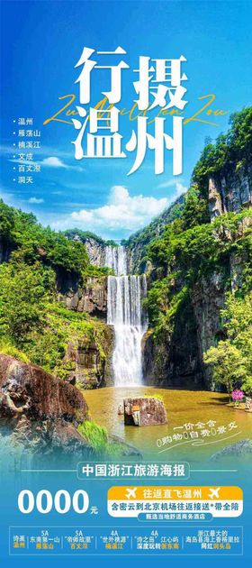 浙江旅游海报