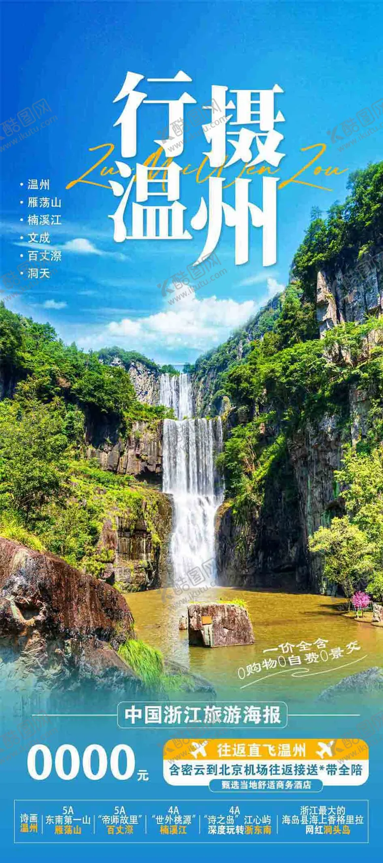 编号：58833806151536346856【酷图网】源文件下载-浙江旅游海报