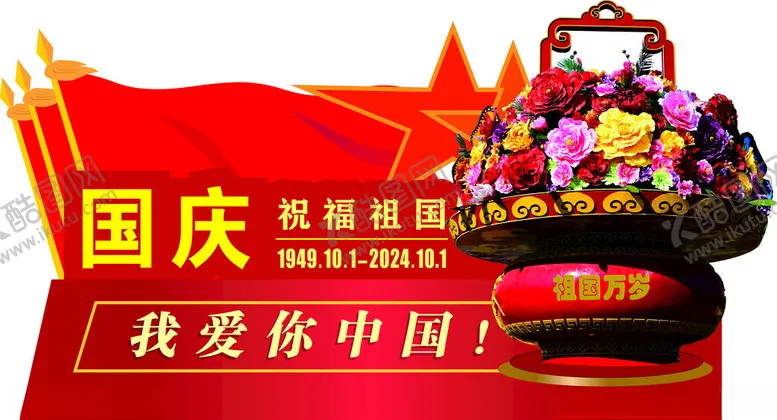 编号：43710602241719293307【酷图网】源文件下载-国庆节日