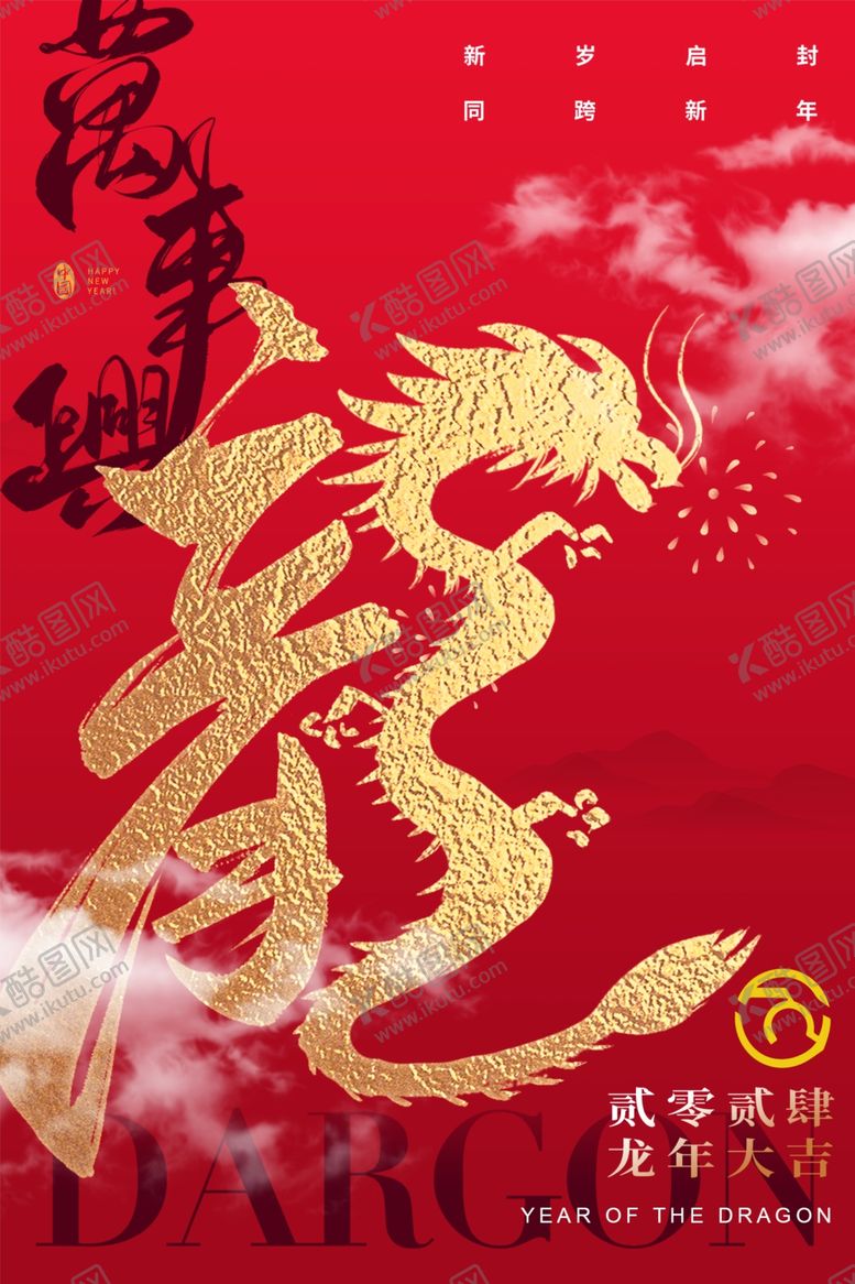编号：91466502230135498766【酷图网】源文件下载-龙年海报宣传