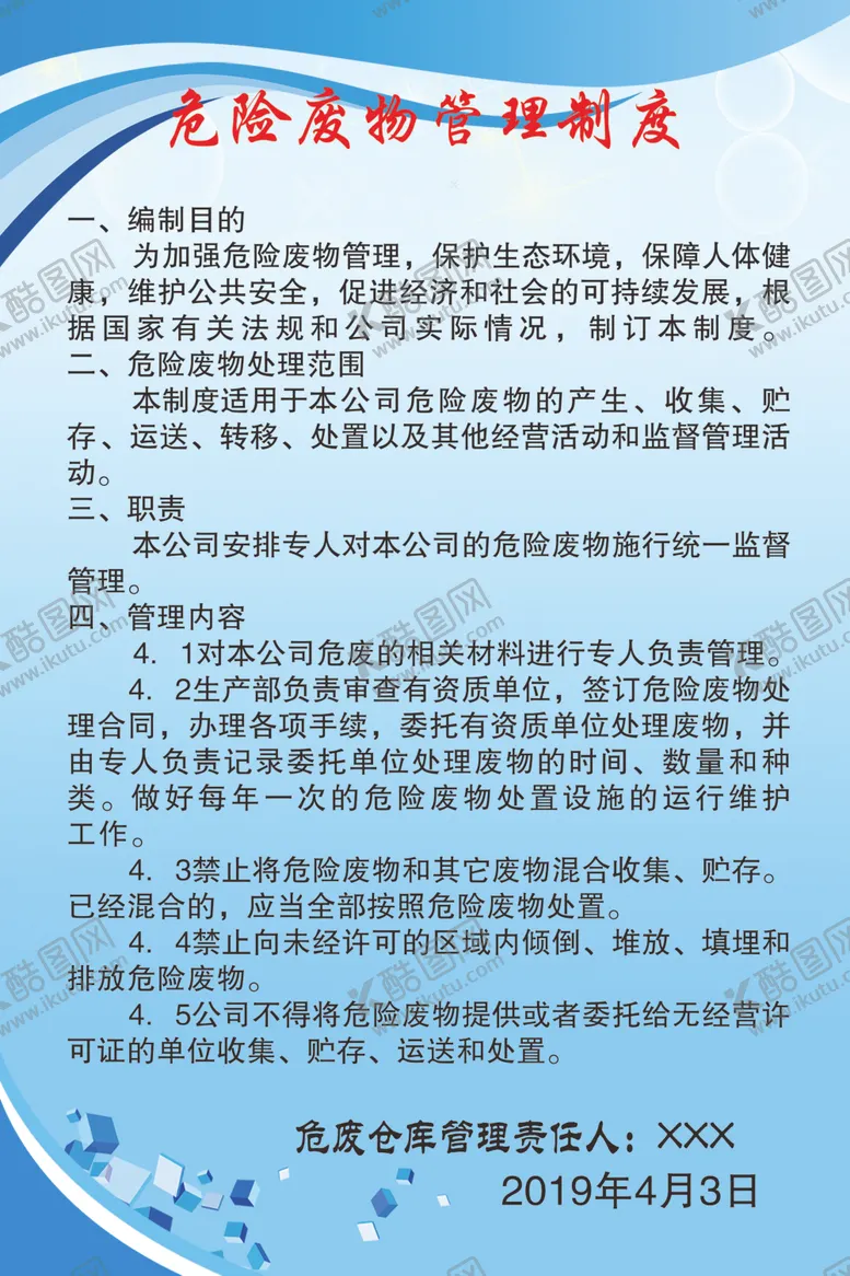 编号：96493106281417346207【酷图网】源文件下载-危险废物管理制度