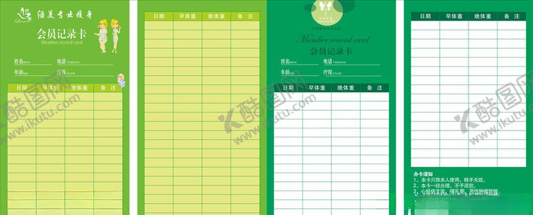编号：98978210260413095153【酷图网】源文件下载-绿美专业瘦身会员记录卡