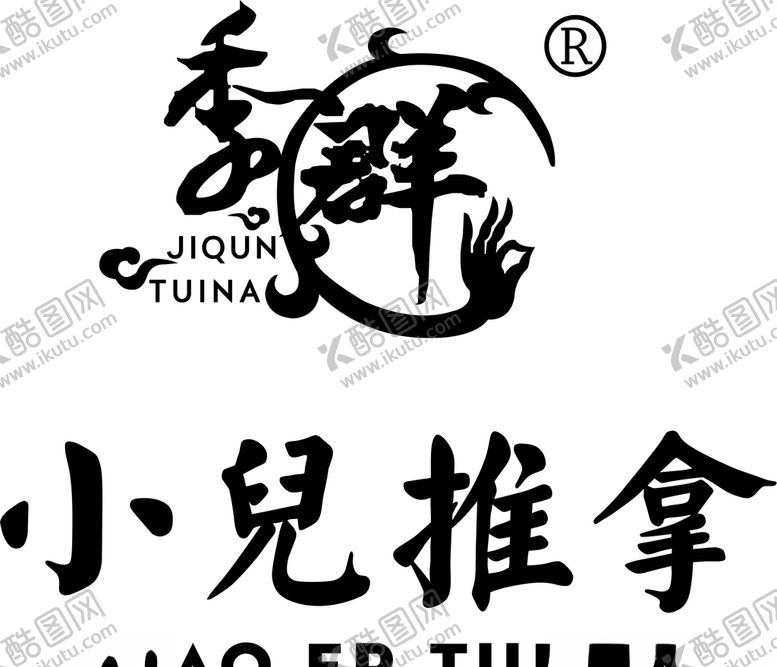 编号：88561307031708256461【酷图网】源文件下载-小儿推拿logo