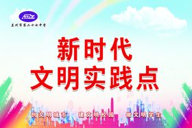 新时代文明实践点