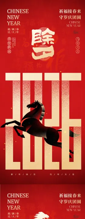 2026除夕马年海报