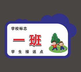 学生接送点