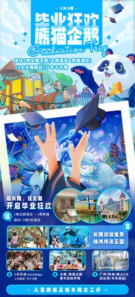 毕业狂欢熊猫企鹅长隆旅游海报