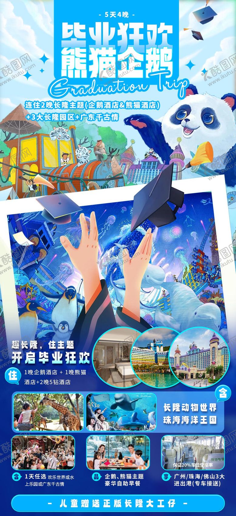 编号：78432808181739056633【酷图网】源文件下载-毕业狂欢熊猫企鹅长隆旅游海报