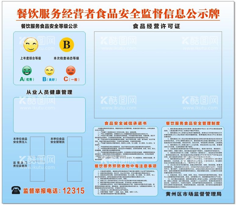 编号：87340910011643187683【酷图网】源文件下载-食品安全监督信息栏