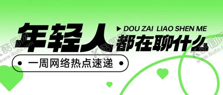 编号：51019101170604409162【酷图网】源文件下载-弥散风年轻社交八卦推文