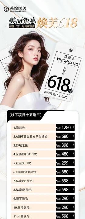 医美卡项促销海报
