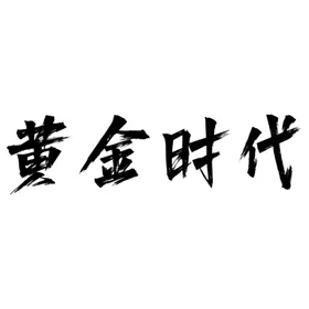 黄金时代