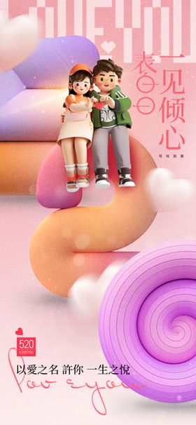 520情人节海报