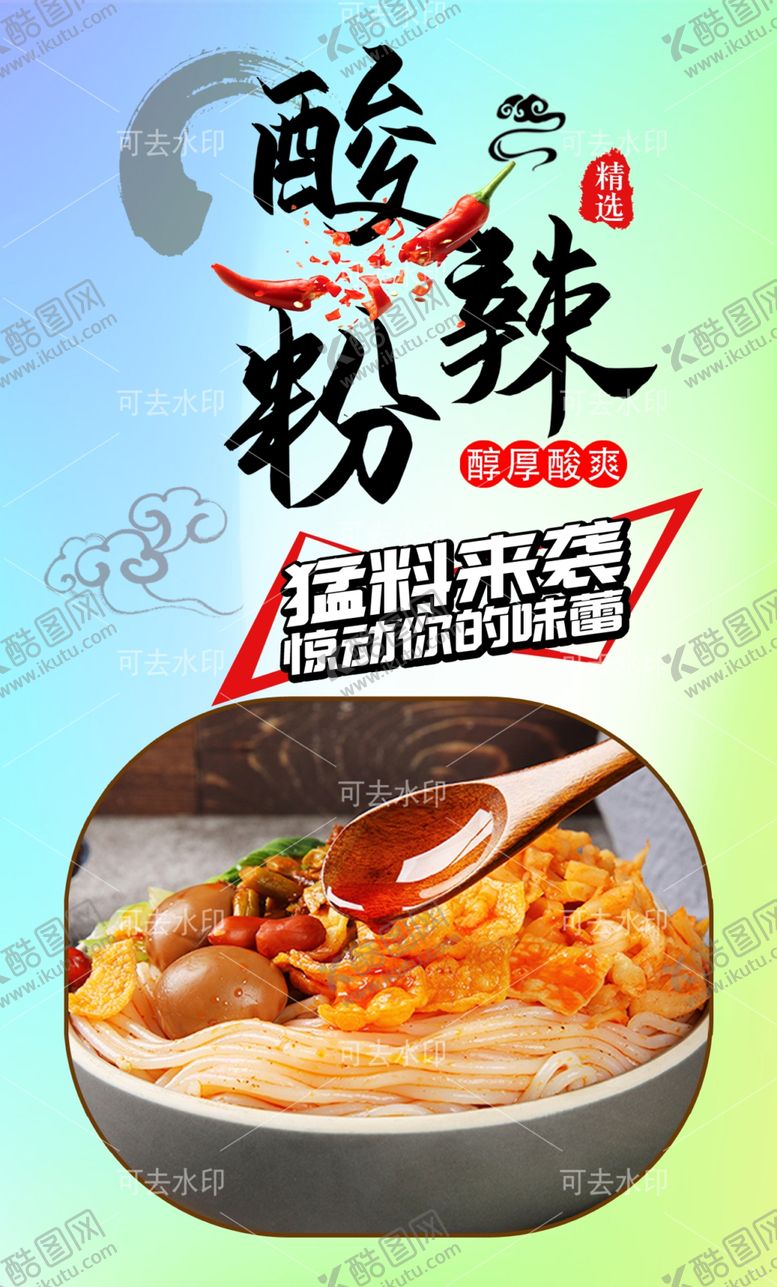 编号：56939001132219491607【酷图网】源文件下载-酸辣粉