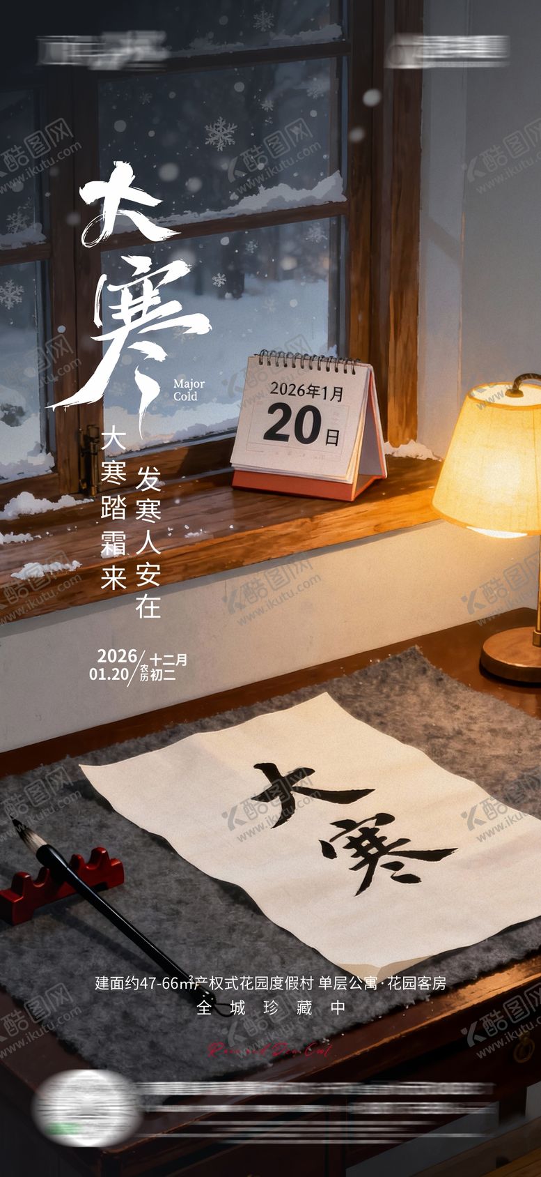 编号：70755701130204256379【酷图网】源文件下载-大寒节气海报