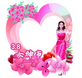 三八女神节拍照框