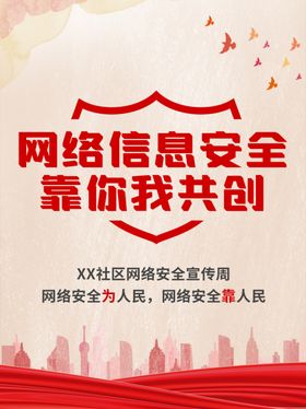 网络安全宣传海报