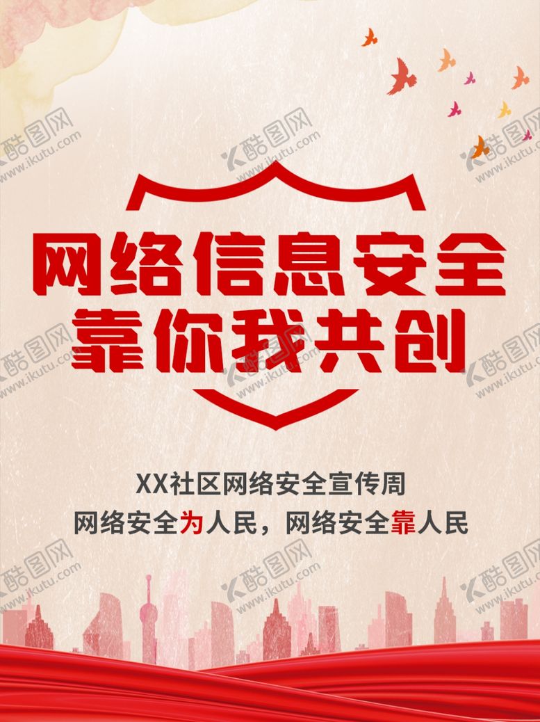 编号：75156905190128123458【酷图网】源文件下载-网络安全宣传海报