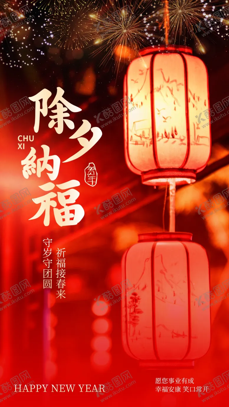 编号：64025502281807525019【酷图网】源文件下载-除夕海报