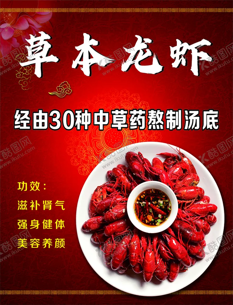 编号：19264010150923099580【酷图网】源文件下载-草本龙虾