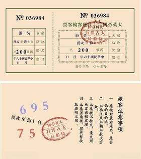 年代船票