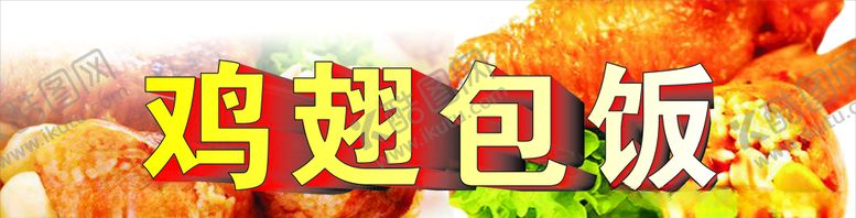 编号：28760810111218507351【酷图网】源文件下载-鸡翅包饭