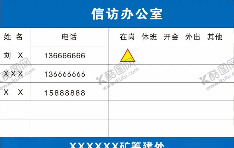 编号：70752404131917117083【酷图网】源文件下载-信访办公室人员牌板