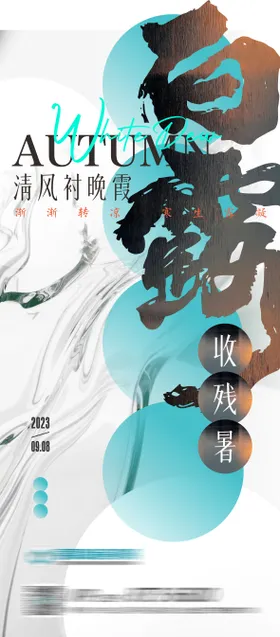 白露二十四节气海报创意