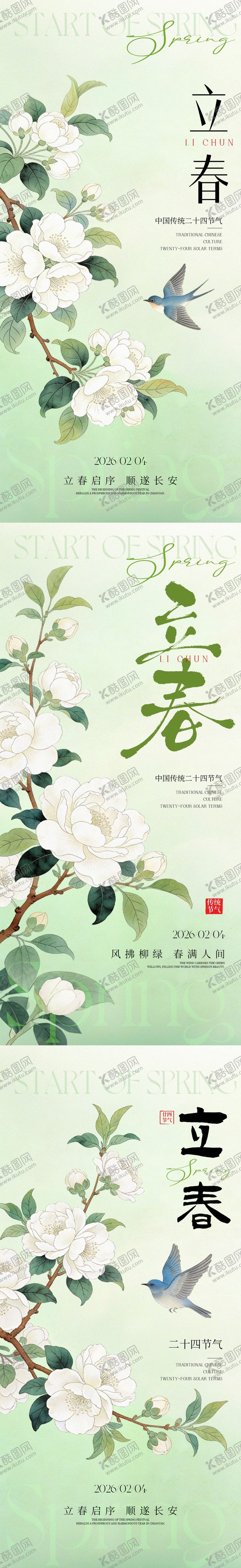 编号：83179001190208298739【酷图网】源文件下载-立春海报