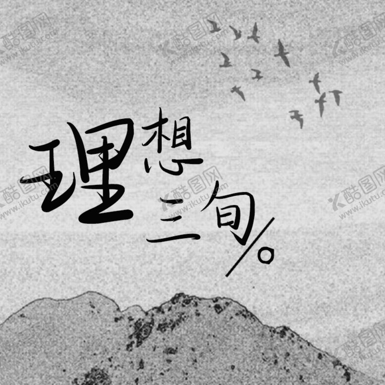 编号：54897810031212356843【酷图网】源文件下载-理想三旬