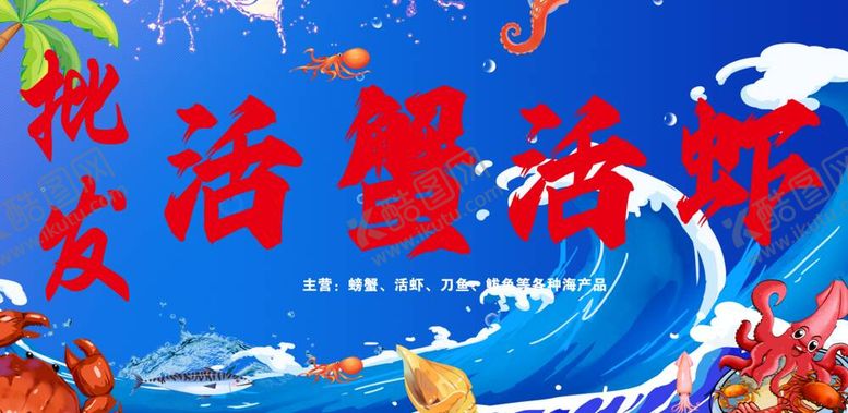 编号：95877012051933187189【酷图网】源文件下载-海鲜批发