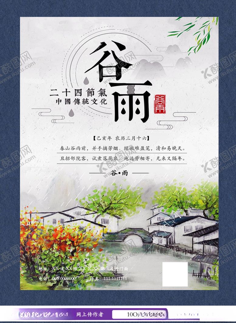 编号：18525610312033015910【酷图网】源文件下载-谷雨节气海报