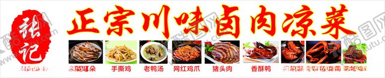 编号：10826112211128396799【酷图网】源文件下载-正宗川味卤肉凉菜