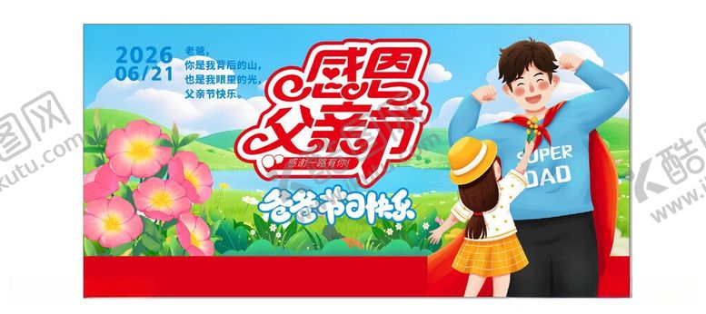 编号：80633206051537356970【酷图网】源文件下载-父亲节宣传海报