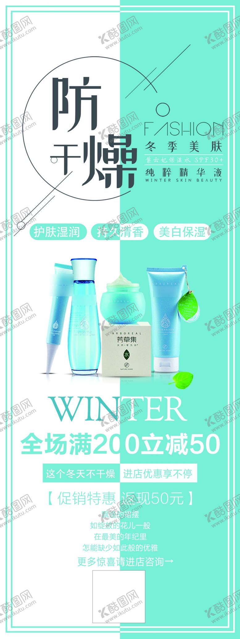 编号：56060209280235317582【酷图网】源文件下载-秋冬美容美肌补水宣传展架