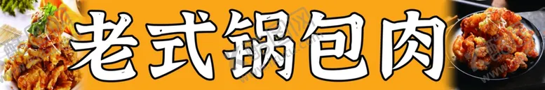 编号：32712102100916329020【酷图网】源文件下载-锅包肉