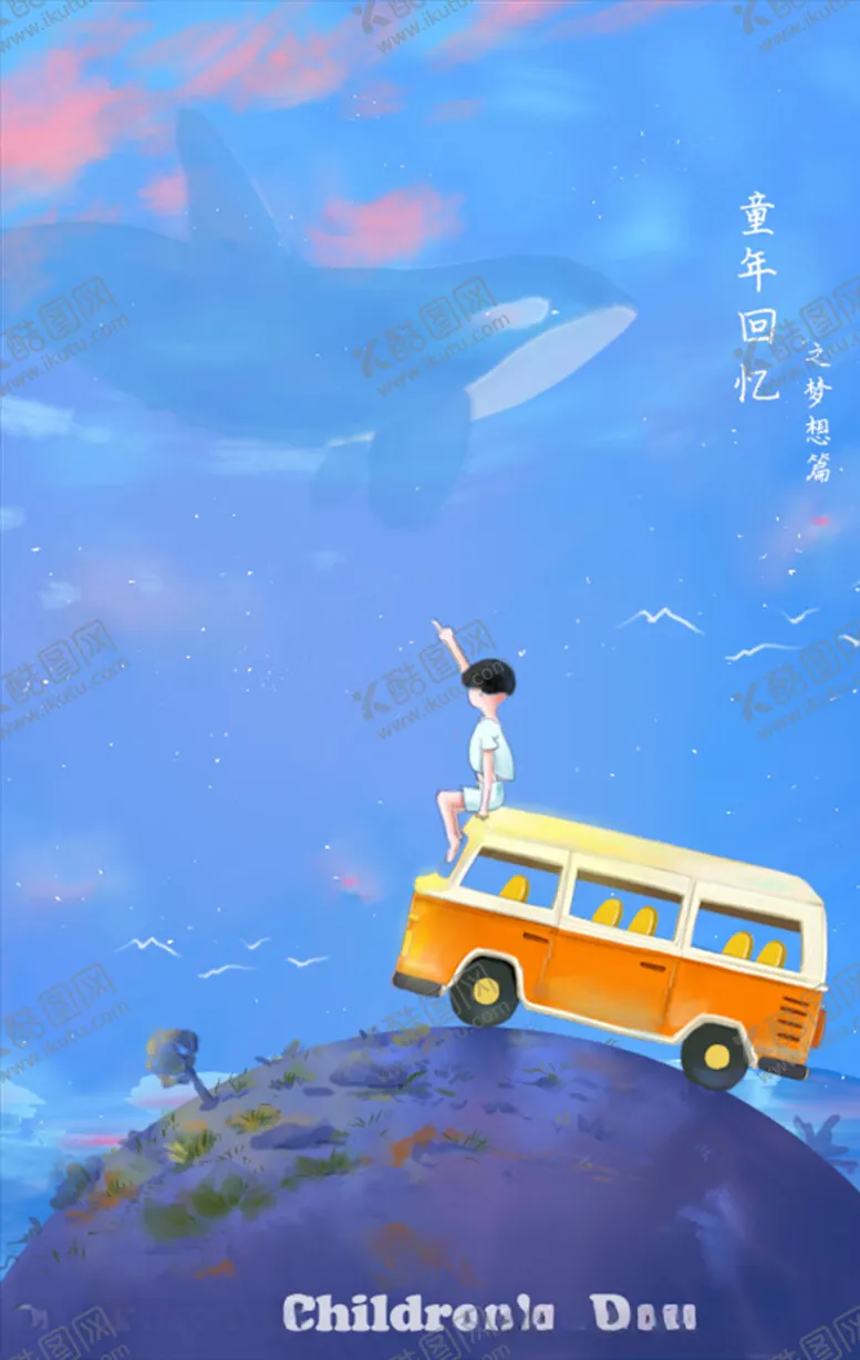 编号：37388803131359127260【酷图网】源文件下载-儿童节海报
