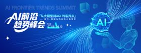 AI前沿趋势峰会背景板