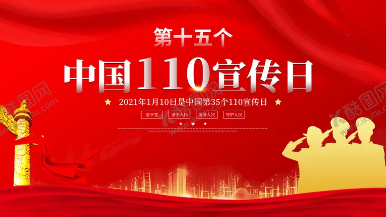 编号：96405709271344057290【酷图网】源文件下载-110宣传日
