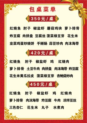 包桌菜单套餐