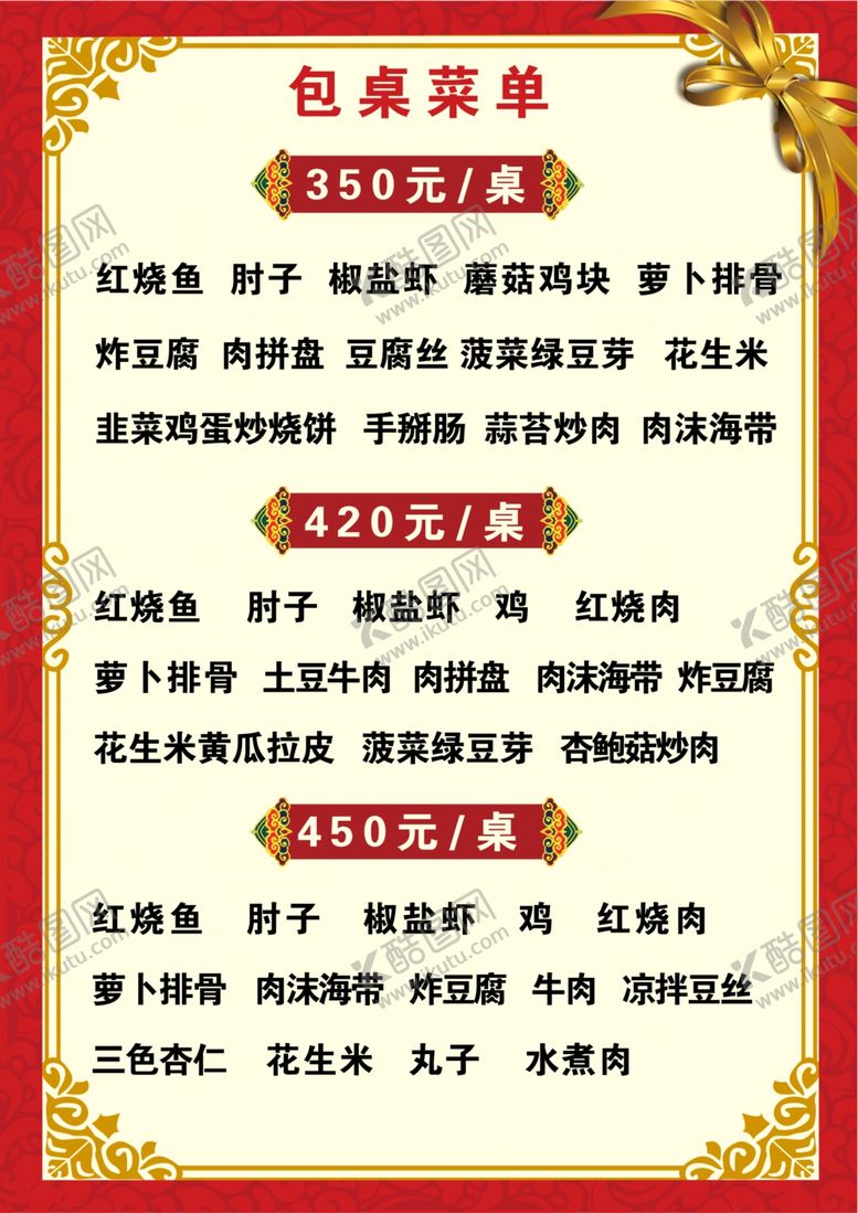 编号：81264904141944406188【酷图网】源文件下载-包桌菜单套餐