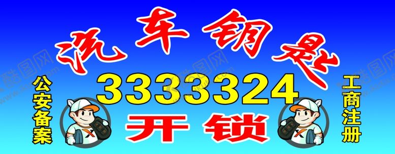 编号：53346709272328413143【酷图网】源文件下载-开锁