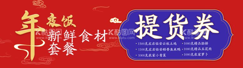 编号：81740910060129308901【酷图网】源文件下载-年夜饭提货券