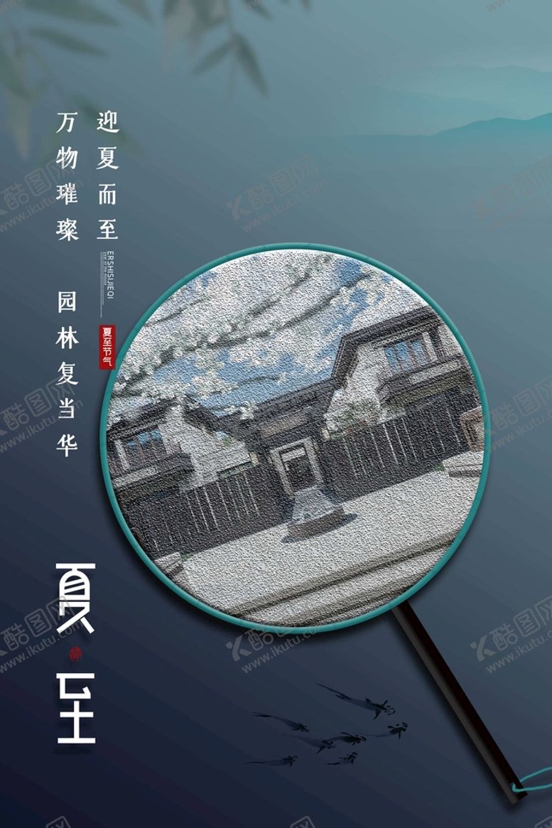 编号：91524309122247204739【酷图网】源文件下载-夏至