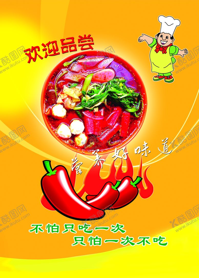 编号：96533203140253474898【酷图网】源文件下载-麻辣烫美食海报
