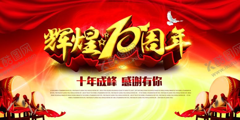 编号：36869109210009422946【酷图网】源文件下载-辉煌10周年